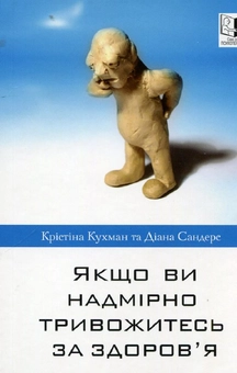 Бумажная книга «Якщо ви надмірно тривожитесь за здоров'я», автор Диана Сандерс - фото №1 - миниатюра