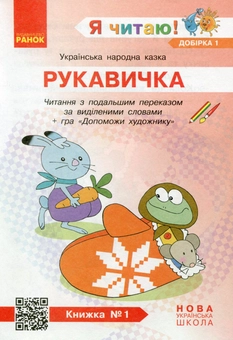 Paper book «I Read! Books for Developing Reading Competence and Critical Thinking. Grades 1-2. Selection 1. 12 Books», author Halyna Ivanytsia - фото №3 - миниатюра