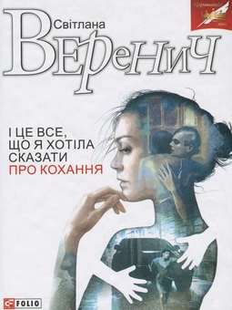 Бумажная книга «І це все, що я хотіла сказати про кохання», автор Светлана Веренич - фото №1 - миниатюра