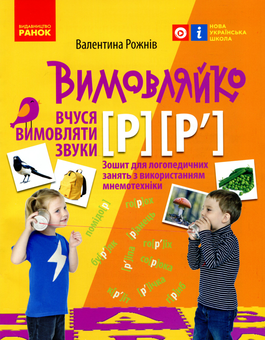 Бумажная книга «Вимовляйко. Вчуся вимовляти звуки [р], [р']. Зошит з логопедичних занять з використанням мнемотехніки», автор Валентина Рожнив - фото №1 - миниатюра