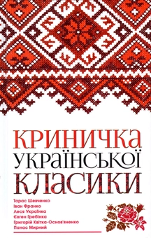 Бумажная книга «Криничка української класики», авторов Иван Франко, Тарас Шевченко, Панас Мирный, Григорий Квитка-Основьяненко, Леся Украинка, Евгений Гребенка - фото №2 - миниатюра