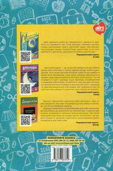 Бумажная книга «Гендерне виховання в ДНЗ», авторов Оксана Романюк, Наталия Радомицкая, Людмила Сова - фото №2 - миниатюра