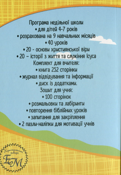 Бумажная книга «Мандруючи з Ісусом. Книга вчителя недільної школи. 4-7 років (+ журнал + CD-Rom)», автор Эрика Мурза - фото №2 - миниатюра