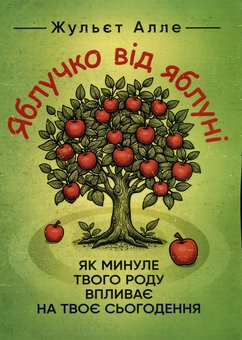 Бумажная книга «Яблучко від яблуні. Як минуле твого роду впливає на твоє сьогодення», автор Жульет Алле - фото №1 - миниатюра