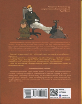 Бумажная книга «Підземний детектив. Загадка проклятої штольні», автор Андрей Кокотюха - фото №2 - миниатюра