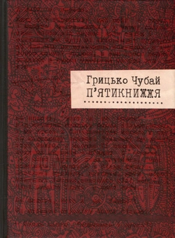 Бумажная книга «П'ятикнижжя », автор Григорий Чубай - фото №2 - миниатюра