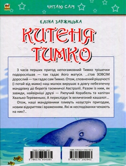 Бумажная книга «Китеня Тимко. Частина 2», автор Элина Заржицкая - фото №2 - миниатюра