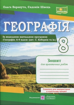 Бумажная книга «Географія. Україна у світі, природа, населення. 8 клас. Практичні роботи (за програмою С. Кобернік та ін.)», авторов Евдокия Швец, Ольга Варакута - фото №1 - миниатюра