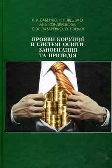 Паперова книга «Прояви корупції в системі освіти: запобігання та протидія», авторів К. Бабенко, Н. Діденко, М. Кондрашова, С. Лазаренко, О. Хрімлі - фото №1 - мініатюра