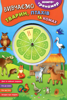 Бумажная книга «Вивчаємо тварин, птахів та комах» - фото №1 - миниатюра