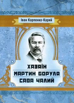Бумажная книга «Хазяїн. Мартин Боруля. Сава Чалий», автор Иван Карпенко-Карый - фото №1 - миниатюра