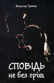 Бумажная книга «Сповідь не без гріха», автор Вячеслав Третяк - фото №1 - миниатюра