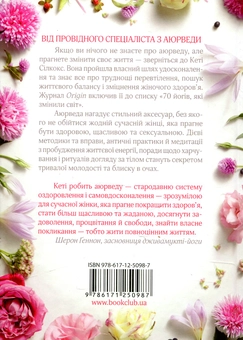 Бумажная книга «Здорова, щаслива, сексуальна. Мудрість аюверди для сучасної жінки», автор Кэйти Силкокс - фото №2 - миниатюра