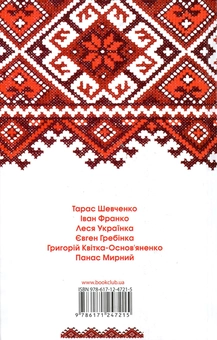 Бумажная книга «Криничка української класики», авторов Иван Франко, Тарас Шевченко, Панас Мирный, Григорий Квитка-Основьяненко, Леся Украинка, Евгений Гребенка - фото №3 - миниатюра