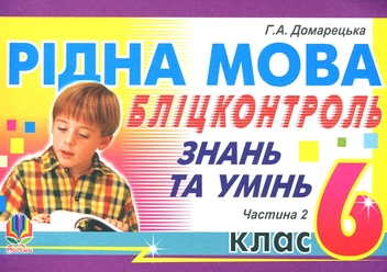 Бумажная книга «Рідна мова. Бліц-контроль знань та умінь. Частина 2. 6 клас», автор Галина Домарецкая - фото №1 - миниатюра