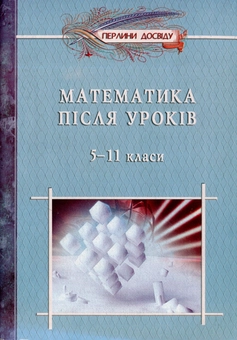 Бумажная книга «Математика пiсля урокiв. 5-11 класи. Посібник для вчителя» - фото №1 - миниатюра