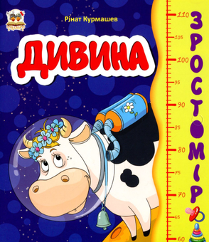 Бумажная книга «Дивина. Зростомір», автор Ринат Курмашев - фото №1 - миниатюра