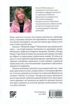 Бумажная книга «Жіночий емірат? Політикині мусульманського світу», автор Наталия Малиновская - фото №2 - миниатюра