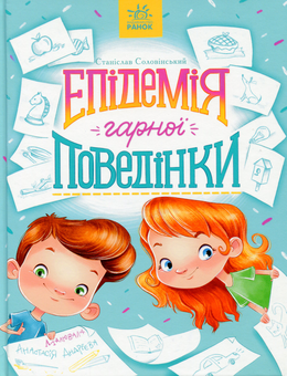 Бумажная книга «Епідемія гарної поведінки», автор Станислав Соловинский - фото №1 - миниатюра