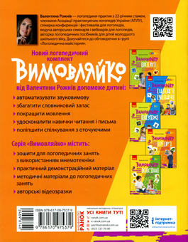 Бумажная книга «Вимовляйко. Вчуся вимовляти звуки [р], [р']. Зошит з логопедичних занять з використанням мнемотехніки», автор Валентина Рожнив - фото №2 - миниатюра