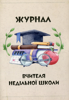 Бумажная книга «Мандруючи з Ісусом. Книга вчителя недільної школи. 4-7 років (+ журнал + CD-Rom)», автор Эрика Мурза - фото №3 - миниатюра