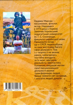 Бумажная книга «У кожного своя війна», автор Максим Одарюк - фото №2 - миниатюра