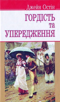 Бумажная книга «Гордість та упередження», автор Джейн Остин - фото №1 - миниатюра