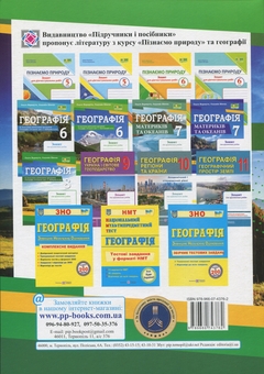 Бумажная книга «Географія. Україна у світі, природа, населення. 8 клас. Практичні роботи (за програмою С. Кобернік та ін.)», авторов Евдокия Швец, Ольга Варакута - фото №2 - миниатюра