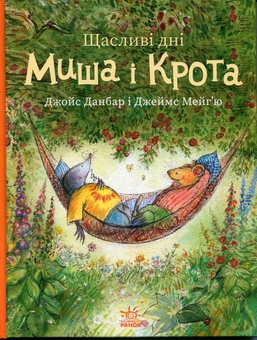 Паперова книга «Щасливі дні Миша і Крота», автор Джойс Данбар - фото №1 - мініатюра