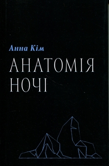 Паперова книга «Анатомія ночі», автор Анна Кім - фото №1 - мініатюра