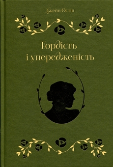 Бумажная книга «Гордість і упередженість», автор Джейн Остин - фото №1 - миниатюра
