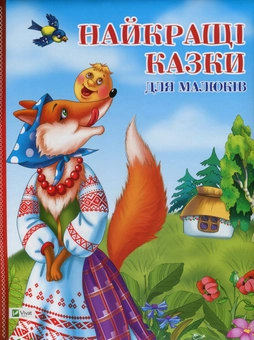 Паперова книга «Найкращі казки для малюків» - фото №1 - мініатюра