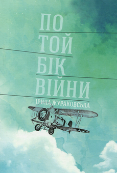 Паперова книга «По той бік війни », автор Ірина Жураковська - фото №1 - мініатюра