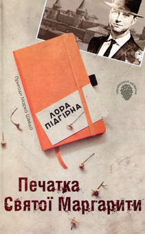 Бумажная книга «Печатка святої Маргарити. Пригоди Марка Шведа. Книга 2», автор Лора Пидгирна - фото №1 - миниатюра