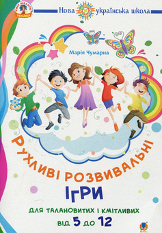 Бумажная книга «Рухливі розвивальні ігри для талановитих і кмітливих. Від 5 до 12», автор Мария Чумарна - фото №1 - миниатюра