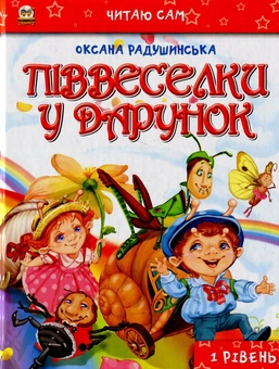Паперова книга «Піввеселки у дарунок» - фото №1 - мініатюра