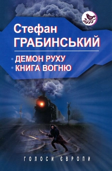Бумажная книга «Демон руху. Книга вогню», автор Стефан Грабинский - фото №1 - миниатюра