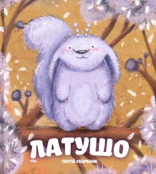 Паперова книга «Латушо», автор Сергій Скарбник - фото №1 - мініатюра