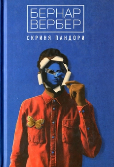 Бумажная книга «Скриня Пандори», автор Бернар Вербер - фото №2 - миниатюра
