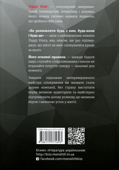 Бумажная книга «Як розмовляти будь з ким, будь-коли і будь-де. Секрети успішного спілкування», авторов Ларри Кинг, Билл Гилберт - фото №2 - миниатюра