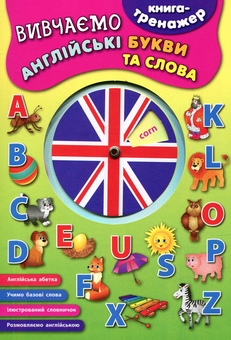Паперова книга «Вивчаємо англійські букви та слова» - фото №1 - мініатюра