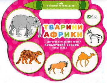 Бумажная книга «Тварини Африки», автор Надежда Томьяк - фото №1 - миниатюра
