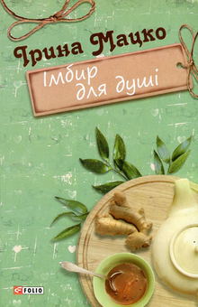 Бумажная книга «Імбир для душі», автор Ирина Мацко - фото №1 - миниатюра