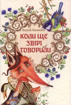 Бумажная книга «Коли ще звірі говорили», автор Алексей Кононенко - фото №1 - миниатюра