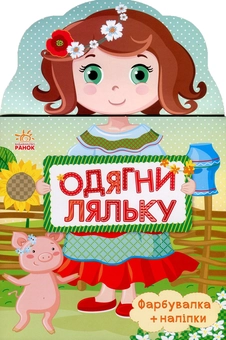 Бумажная книга «Одягни ляльку. Україночка. Фарбувалка+наліпки» - фото №1 - миниатюра