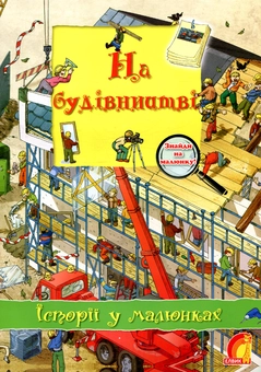 Паперова книга «На будівництві» - фото №1 - мініатюра