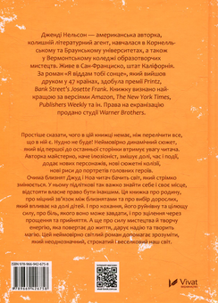 Бумажная книга «Я віддам тобі сонце», автор Дженди Нельсон - фото №2 - миниатюра
