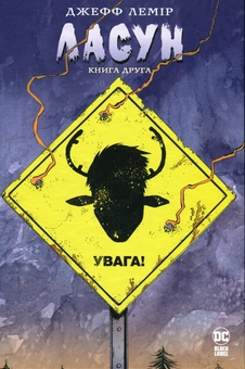 Бумажная книга «Ласун. Книга 2», автор Джефф Лемир - фото №1 - миниатюра