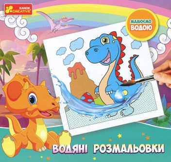 Бумажная книга «Водяні розмальовки. Динозаври» - фото №1 - миниатюра