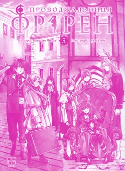 Паперова книга «Проводжальниця Фрірен. Том 3», автор Канехіто Ямада - фото №3 - мініатюра